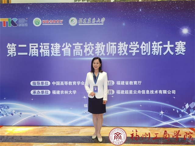 行方致广共赋锦绣丨我校教师在福建省第二届高校教师教学创新大赛中取得佳绩 学院新闻 福州工商学院 管理学院